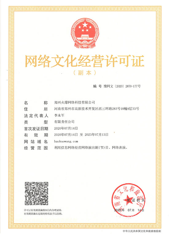 恭喜火爆網(wǎng)順利獲得《網(wǎng)絡(luò)文化經(jīng)營(yíng)許可證》 恭喜火爆網(wǎng)順利獲得《網(wǎng)絡(luò)文化經(jīng)營(yíng)許可證》